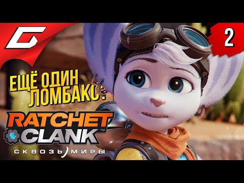 Видео: НОВЫЕ МИРЫ ➤ RATCHET and CLANK: Rift Apart (Сквозь Миры) ◉ Прохождение #2