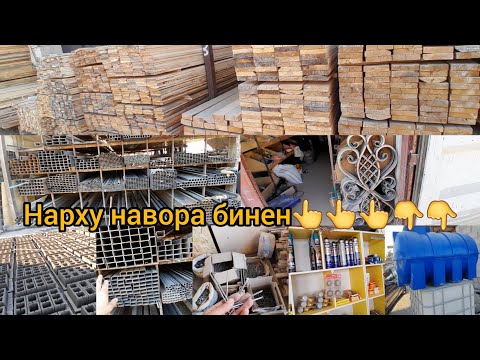 Видео: Стройматериали н Ёвон нархи шифир тахта арматур семент профил семенблок тунука тел+992881111388ватсп