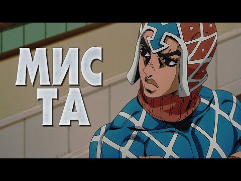 Видео: КРАТКО О ГВИДО МИСТЕ|ИСТОРИЯ ГЕРОЯ|СТЕНД|