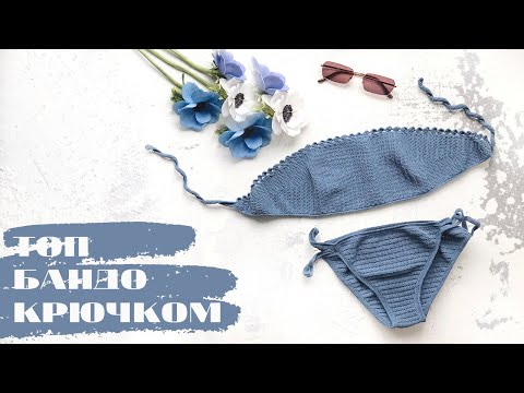 Видео: Как связать топ бандо // вязаный купальник крючком