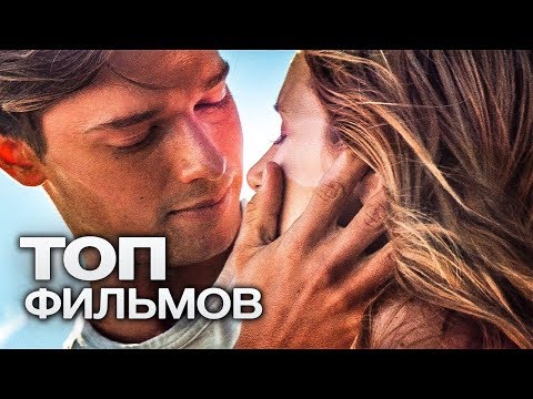 Видео: 10 ПРОНЗИТЕЛЬНЫХ ФИЛЬМОВ С ШИКАРНОЙ КОНЦОВКОЙ!