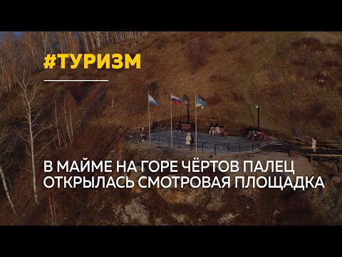 Видео: В Майме открыли смотровую площадке на горе Чёртов палец