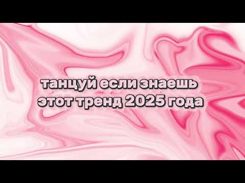 Видео: Танцуй если знаешь этот тренд 2025 года