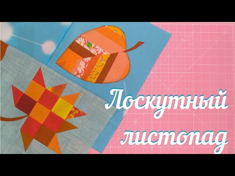 Видео: Как сшить лоскутный блок Листик. Пэчворк для начинающих.