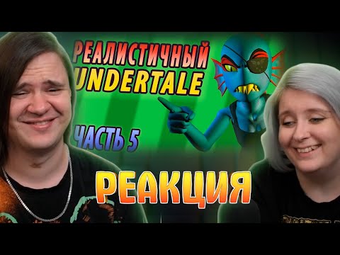 Видео: РЕАЛИСТИЧНЫЙ UNDERTALE! (Часть 5) | РЕАКЦИЯ НА @♫НеаДекват Records♫ |