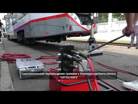 Видео: Постановка на рельсы трамвая с помощью аварийно-восстановительного оборудования АВСО-50 #Энерпред