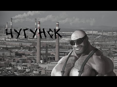 Видео: МГЕ Страшилка. "Чугунск"