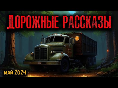 Видео: ДОРОЖНЫЕ РАССКАЗЫ | Страшные истории