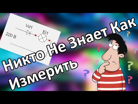 Видео: СЕНСАЦИЯ! Никто НЕ знает какое напряжение после диода.