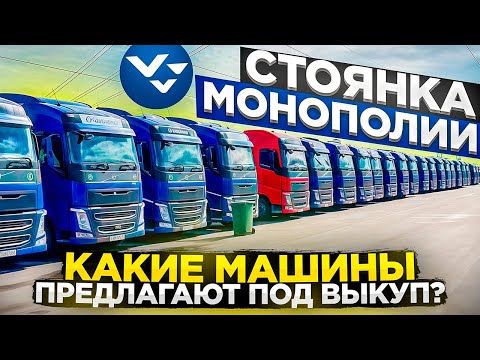 Видео: Фура мечты за 30 минут. Стоянка где разоряются дальнобойщики?