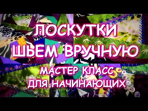 Видео: ЛОСКУТКИ ШЬЕМ ВРУЧНУЮ БЕЗ МАШИНКИ БОЛТАЛКА