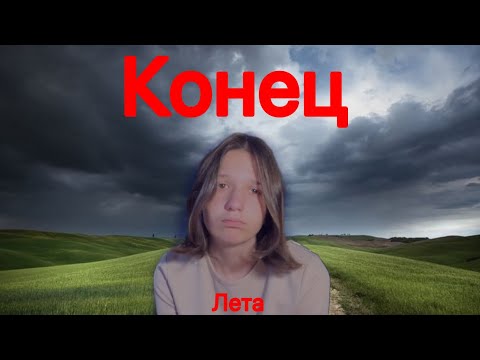 Видео: Конец лета или по-другому Back To School (BTS)