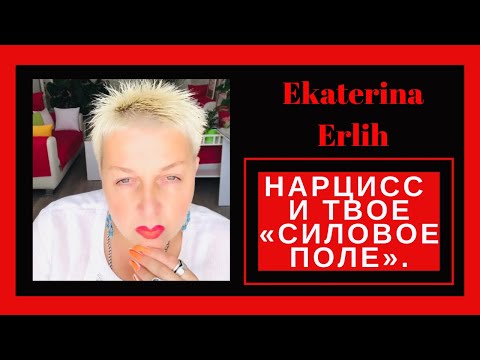 Видео: НАРЦИСС И ТВОЁ «СИЛОВОЕ ПОЛЕ» Екатерина Эрлих