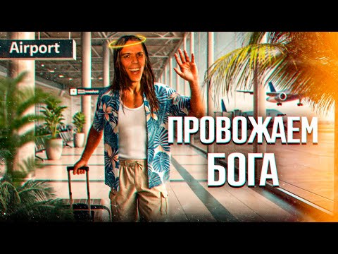 Видео: Провожаем бога в Коста-Рику