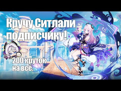 Видео: КАК ЗАБРАТЬ СИТАЛАЛИ И ЕЁ ОРУЖКУ ЗА 200 КРУТОК!? | КРУТКИ ГЕНШИН ИМПАКТ | [Genshin Impact]