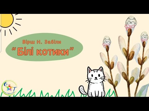 Видео: Художня література, вірш Н.Забіли "Білі котики"