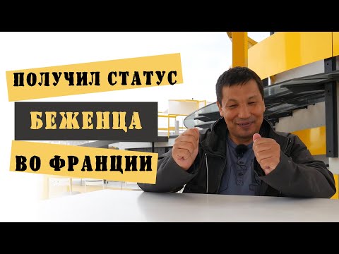 Видео: Как получить статус беженца во Франции? | Реальная история