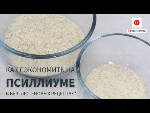 Видео: Как Сэкономить На Псиллиуме В Рецептах Без Глютена?