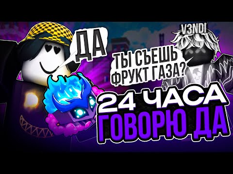 Видео: 🍏 ГОВОРЮ ТОЛЬКО ДА ЮТУБЕРУ 24 ЧАСА В БЛОКС ФРУТС! Blox Fruits Roblox // Роблокс @v3ndi