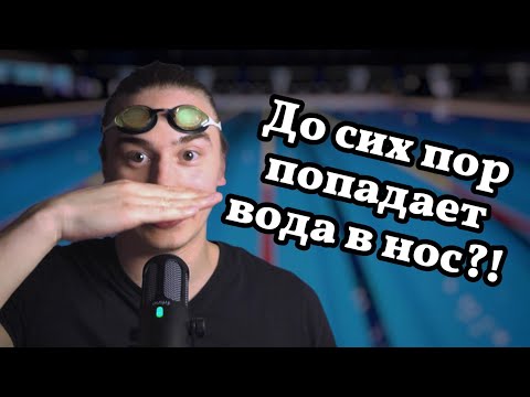 Видео: Больше ты не будешь захлебываться! / Бесплатный курс по плаванию DinSwim / Часть 1
