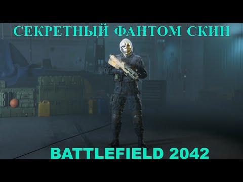 Видео: КАК ОТКРЫТЬ СЕКРЕТНЫЙ ФАНТОМ СКИН В BATTLEFIELD 2042