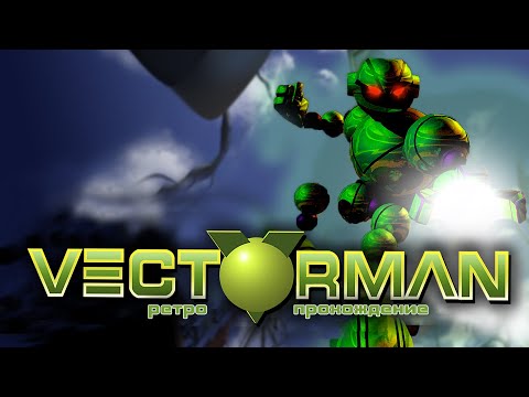 Видео: Vectorman - ретро прохождение игры на SEGA