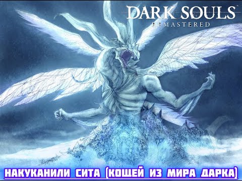 Видео: Прохождение-гайд Dark Souls (REMASTERED) #10 Сит Бесчешуйчатый a.k.a. Кощей Бессмертный