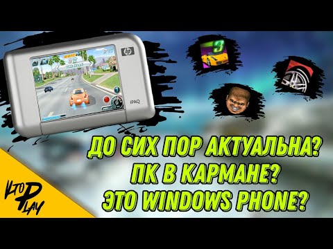 Видео: Windows Mobile в 2022-ом году? (HP iPaq rx5700)
