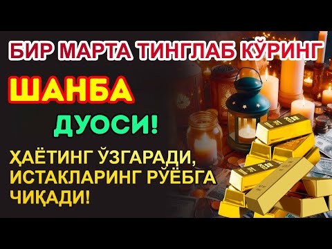 Видео: Шанба КУНИНИНГ ЭНГ КУЧЛИ ДУОСИ БАРЧА ОРЗУ-ҲАВОСЛАР АМАЛГА ОШАДИ! БОЙЛИК СИЗГА ТЎСАТДАН КЕЛАДИ!