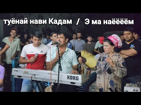 Видео: Кадами Курбон  туйя девона кард / Э махам биёёём гуфт 👍 2022