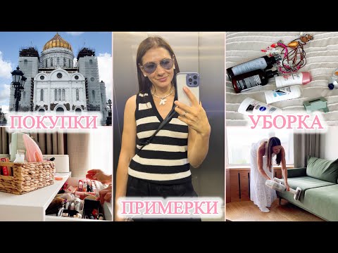 Видео: ВЛОГ: ОПЯТЬ ЧТО-ТО КУПИЛА 👀 УБОРКА не ДЛЯ МЕНЯ 😉 НАШИ БУДНИ ☀️