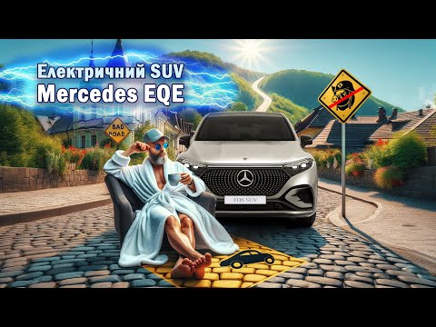 Видео: Огляд електричного SUV Mercedes EQE