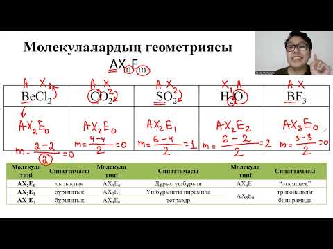 Видео: ХИМИЯЛЫҚ БАЙЛАНЫС  - 3 БӨЛІМ