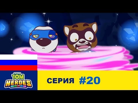 Видео: Говорящий Том: Герои - Воришка Хэнк (серия 20)