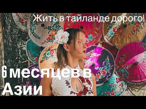 Видео: 6 месяцев живу в Азии\ места в которых стоит побывать в Паттайе Часть 2
