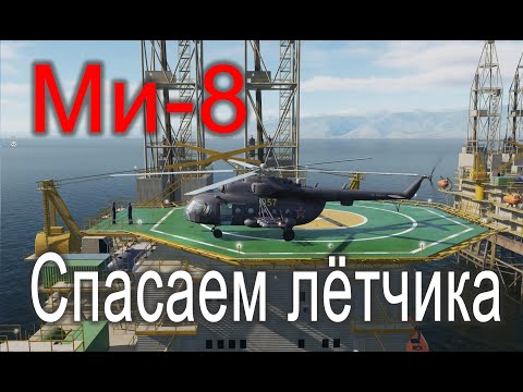 Видео: DCS Ми-8. Спасаем лётчика