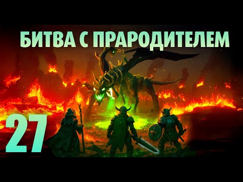Видео: Valheim 27 / Битва с Прародителем