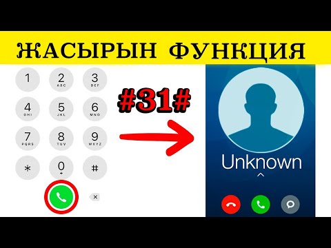 Видео: ЕШКІМ БІЛМЕГЕН ТЕЛЕФОННЫҢ ЖАСЫРЫН ФУНКЦИЯЛАРЫ | ЕНДІ БІЛІП ЖҮР!!