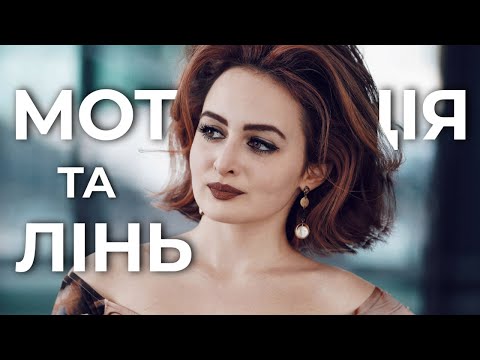 Видео: ПРОКРАСТИНАЦІЯ & ЛІНЬ | ПСИХОЛОГ ПОЯСНЮЄ