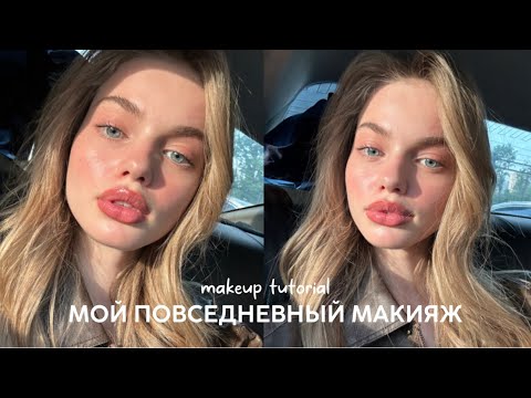 Видео: мой повседневный макияж / makeup tutorial