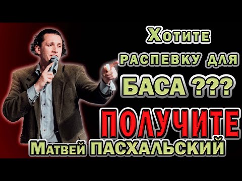 Видео: Распевка для Баса/ МАТВЕЙ ПАСХАЛЬСКИЙ