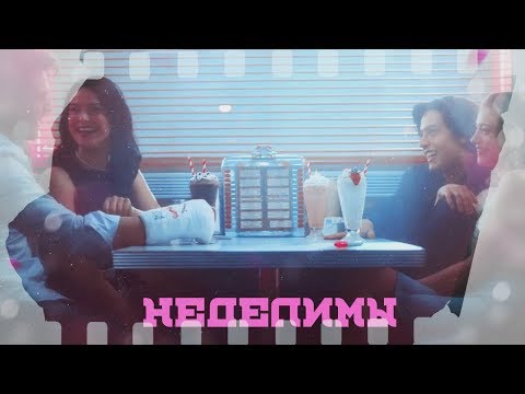 Видео: ►Betty & Jughead || Archie & Veronica _ Неделимы