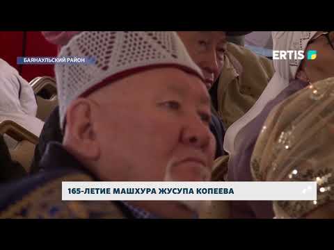 Видео: 165-летие Машхура Жусупа Копеева