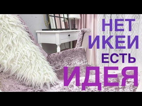 Видео: ЛУЧШЕ и ДЕШЕВЛЕ ИКЕИ 💚 Это невероятно!🤩 КУПИЛА ШТОРЫ за копейки ПРЕОБРАЖАЮ ИНТЕРЬЕР без БОЛЬШИХ ТРАТ