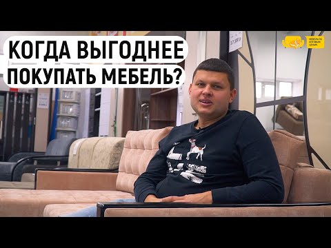 Видео: Когда выгоднее покупать мебель? Когда цена на мебель меньше? Когда не стоит покупать мебель. Пенза