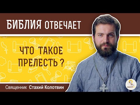 Видео: Что такое прелесть?  Библия отвечает. Священник Стахий Колотвин