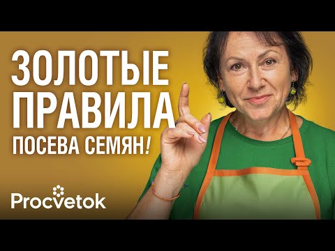 Видео: СДЕЛАЙТЕ ТАК, ЕСЛИ ХОТИТЕ КРЕПКУЮ РАССАДУ И РАННИЙ УРОЖАЙ! Правила посева любых семян от биолога