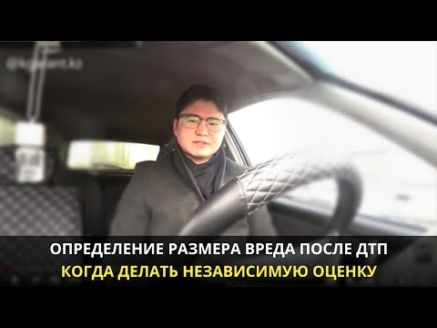 Видео: Определение размера вреда после ДТП | Независимая оценка после ДТП