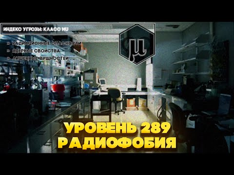 Видео: The Backrooms - Уровень 289 "Радиофобия"