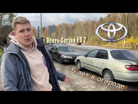 Видео: ДОСТАЛИ ИЗ ОГОРОДА ПОСЛЕ ДОЛГОГО ПРОСТОЯ TOYOTA CARINA | КУПИЛИ TOYOTA CARINA ED по низу рынка 
